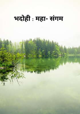 भदोही : महा- संगम 