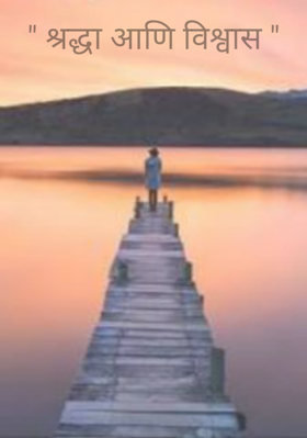 श्रद्धा आणि विश्वास