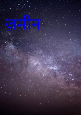 ज़मीन