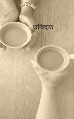 ভবিষ্যত