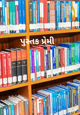 પુસ્તક પ્રેમી