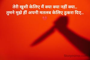 तेरी खुशी केलिए मैं क्या क्या नहीं क्या..
तुमने मुझे हीं अपनी मतलब केलिए ठुकरा दिए..
💔