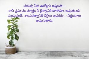 చదువు నీకు ఉద్యోగం ఇస్తుంది…
కానీ ప్రపంచం మాత్రం నీ ధైర్యానికి దాసోహం అవుతుంది.
ఎందుకంటే, నాయకత్వానికి డిగ్రీలు అడగరు… నిర్ణయాలు అడుగుతారు.

