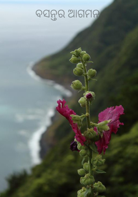 ବସନ୍ତର ଆଗମନ 