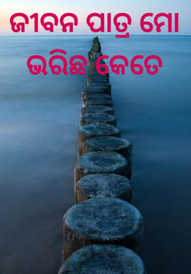 ଜୀବନ ପାତ୍ର ମୋ ଭରିଛ କେତେ