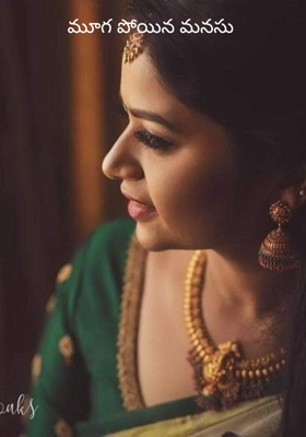 మూగ పోయిన మనసు