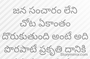 జన సంచారం లేని చోట ఏకాంతం దొరుకుతుంది అంటే అది పొరపాటే ప్రకృతి దానికి సహకరించాలి కదా