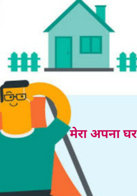 मेरा अपना घर