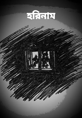 হরিনাম