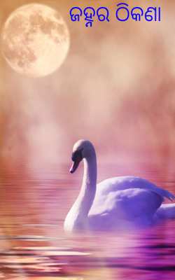 ଜହ୍ନର ଠିକଣା