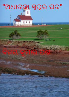 ଅଧାଗଢ଼ା ସ୍ଵପ୍ନର ଘର