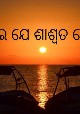 ଏଇ ଯେ ଶାଶ୍ୱତ ପ୍ରେମ