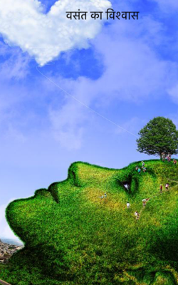 वसंत का विश्वास