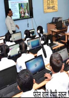 फील वाले हैप्पी  स्कूल