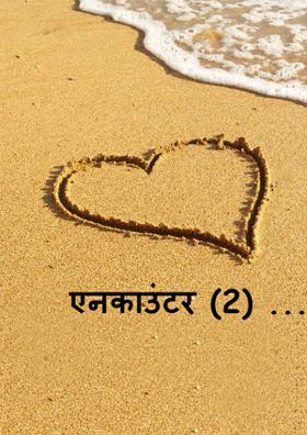 एनकाउंटर (2)