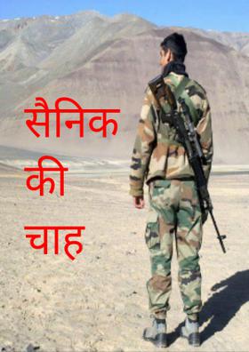 सैनिक की चाह