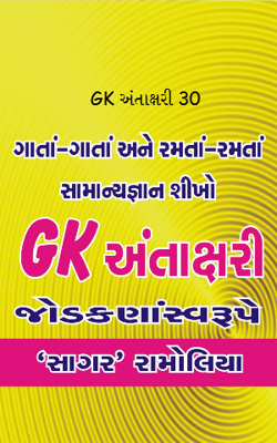 જીકે અંતાક્ષરી 30