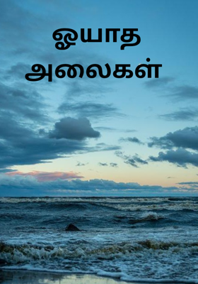 ஓயாத அலைகள் 