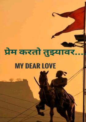 प्रेम करतो तुझ्यावर.........