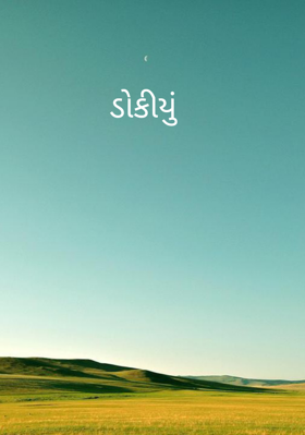 ડોકિયું