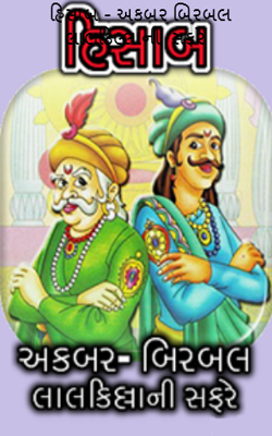 હિસાબ - અકબર બિરબલ લાલકિલ્લાની સફરે
