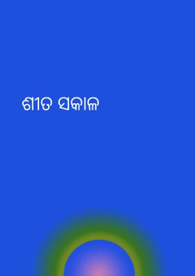 ଶୀତ ସକାଳ