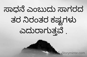 ಸಾಧನೆ ಎಂಬುದು ಸಾಗರದ ತರ ನಿರಂತರ ಕಷ್ಟಗಳು ಎದುರಾಗುತ್ತವೆ .