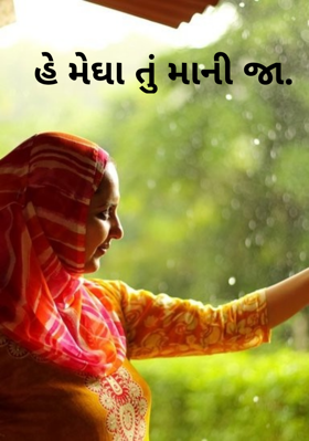 હે મેઘા તું માની જા