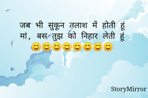 जब भी सुकून तलाश में होती हूं
मां, बस तुझ को निहार लेती हूं
😊😊😊😊😊😊😊😊