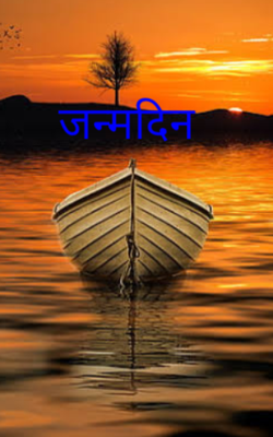 जन्मदिन