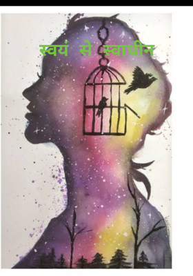  स्वयं से स्वाधीन
