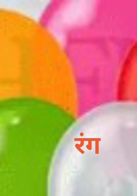 रंग