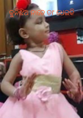 କୁନିଝିଅ ନାଚେ ତା' ଧେଇକି
