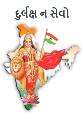 દુર્લક્ષ ન સેવો