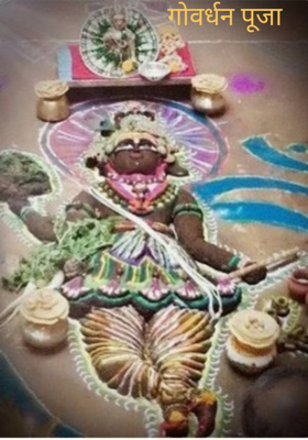 गोवर्धन पूजा 