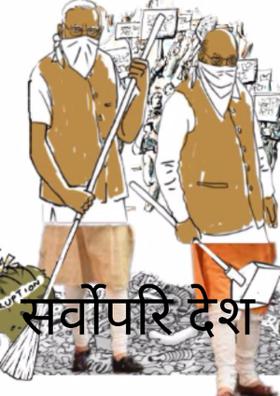 सर्वोपरि देश