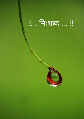 निःशब्द