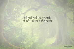 તમે આજે પર્યાવરણ બચાવશો
તો કાલે પર્યાવરણ તમને બચાવશે