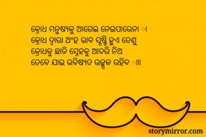 କ୍ରୋଧ ମନୁଷ୍ଯକୁ...