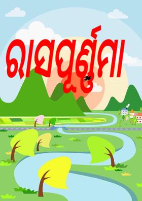 ରାସପୂର୍ଣ୍ଣମା