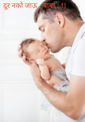 दूर नको जाऊ ...बाबा...!!