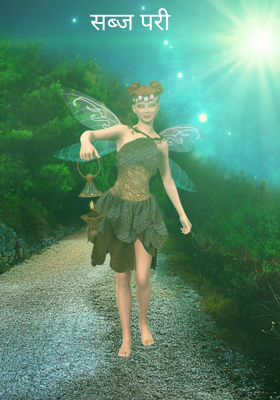 सब्ज परी