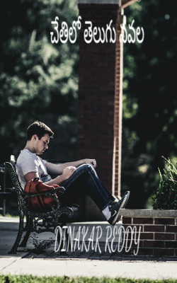 చేతిలో తెలుగు నవల