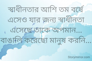 স্বাধীনতার আশি তম বর্ষে এসেও যার জন্য স্বাধীনতা এসেছে তাকে অপমান...
বাঙালি করেছো মানুষ করনি...