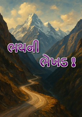 ભયની ભેખડ 