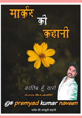 मार्कर की अनसुनी कहानी
