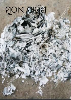 ମୁଠାଏ ପାଉଁଶ