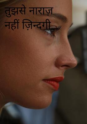 तुझसे नाराज़ नहीं ज़िन्दगी