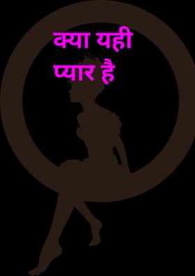 क्या यही प्यार है