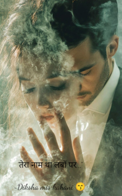 "तेरा नाम था लबों पर..."